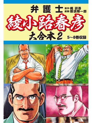cover image of 弁護士綾小路春彦 大合本2　5～8巻収録